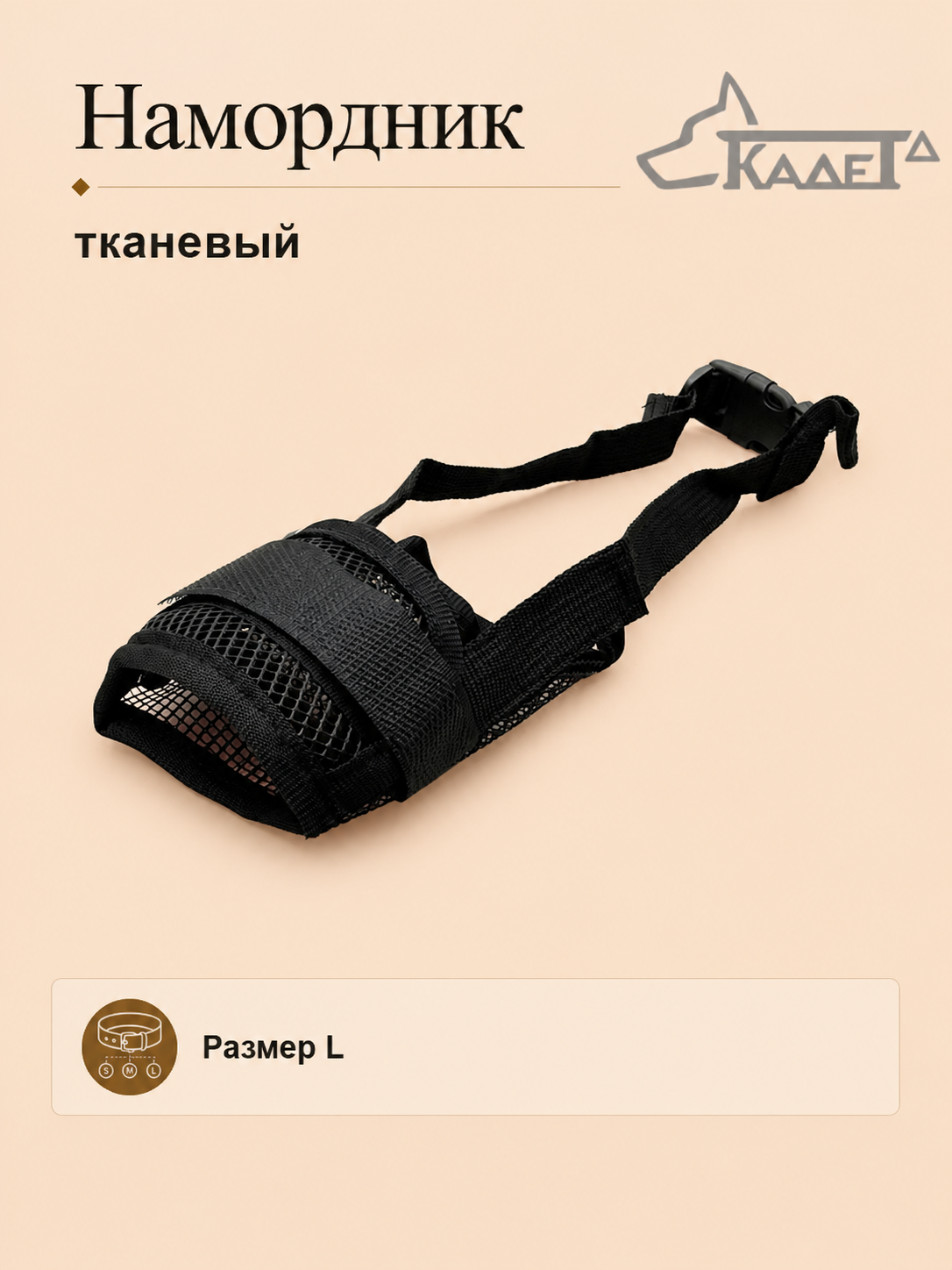 Намордник тканевый чёрный L