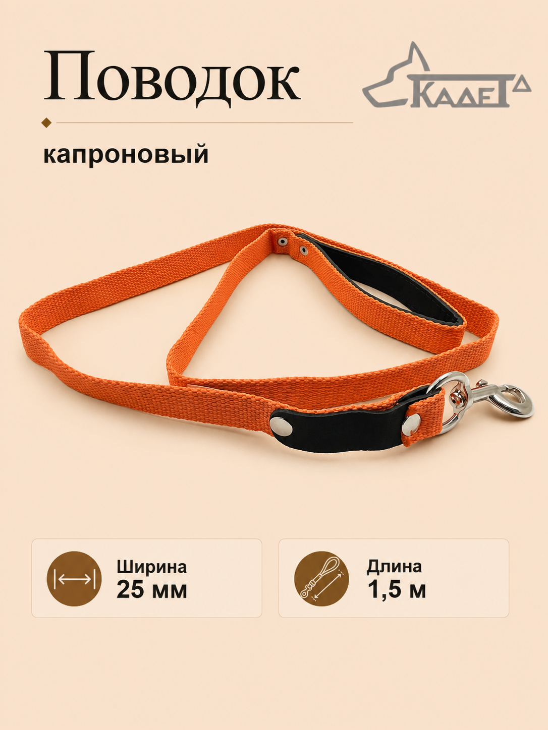 Поводок №25 "Комфорт" 1,5 м (капрон)