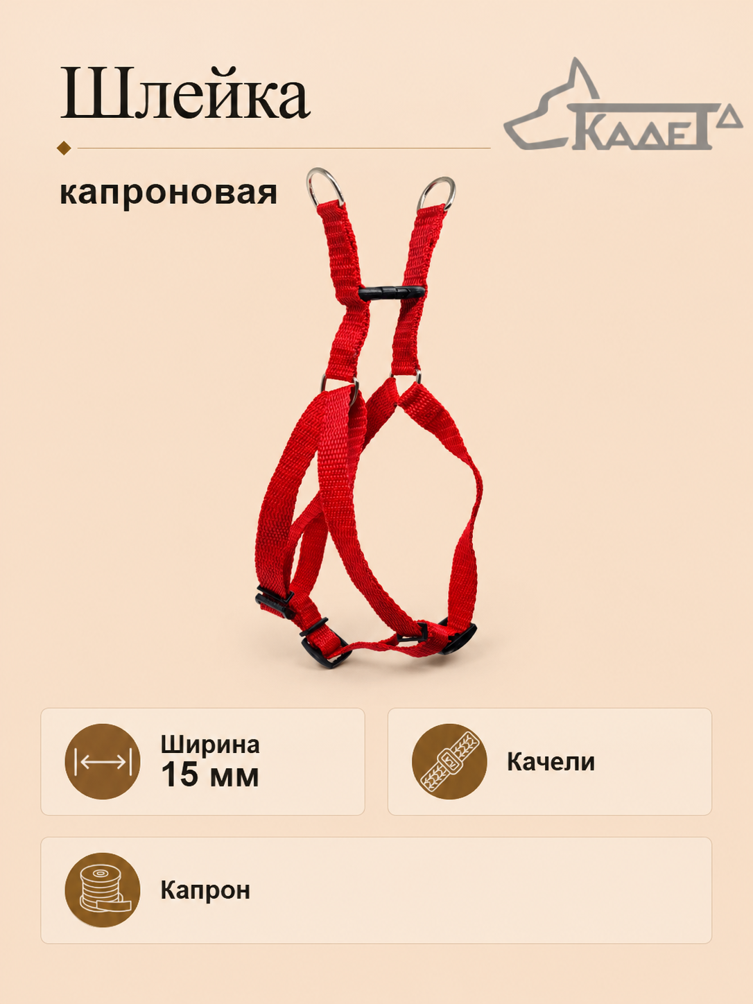 Шлейка №15 (капрон)