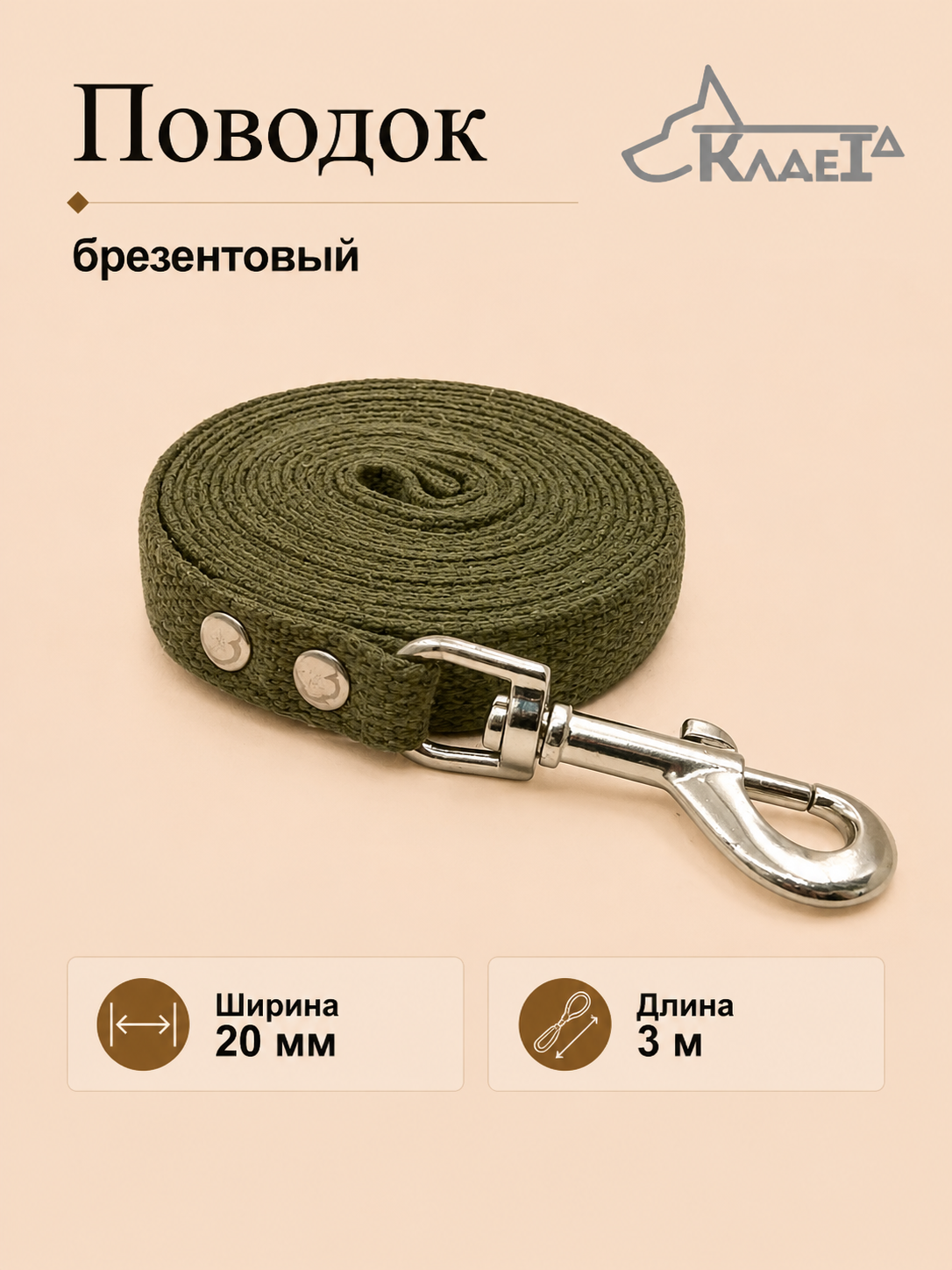 Поводок брезентовый №20 - 3 м
