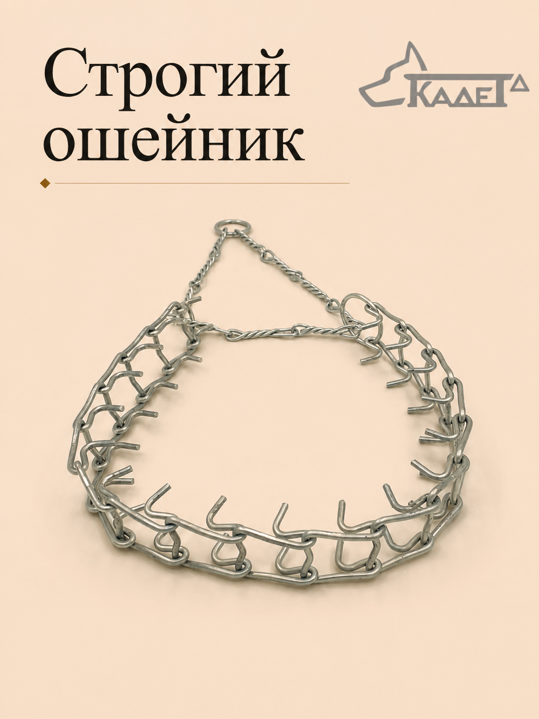 Строгий ошейник №3В (витая цепь)