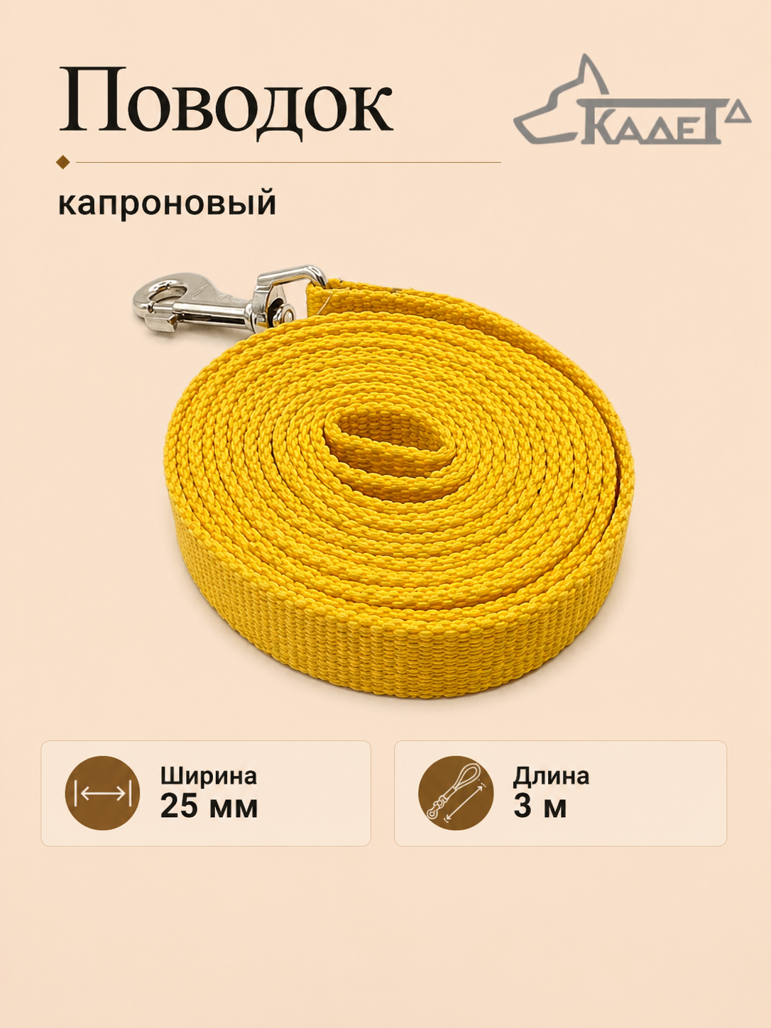 Поводок №25 - 3 м (капрон)