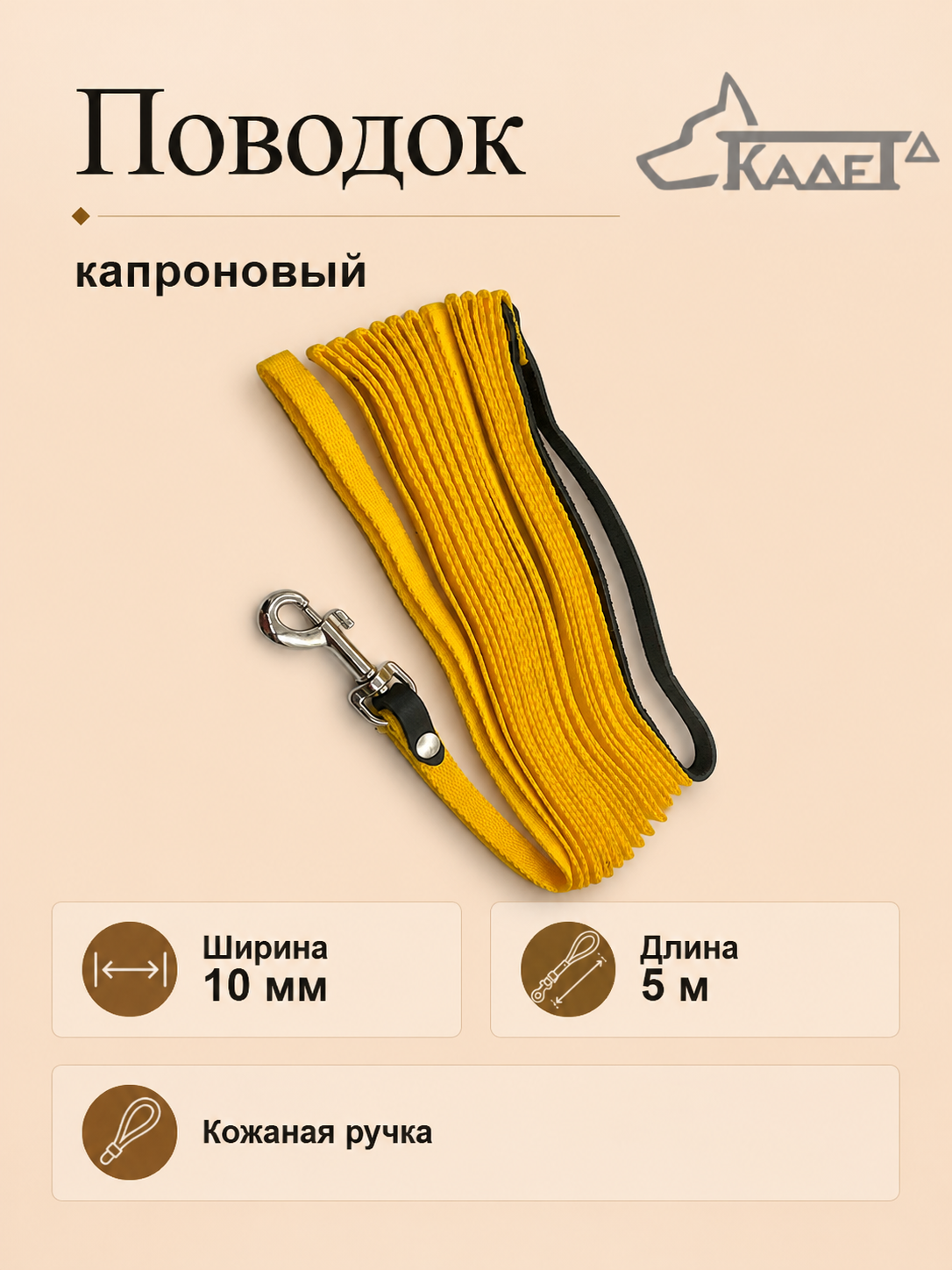 Поводок №10 5 м (капрон)