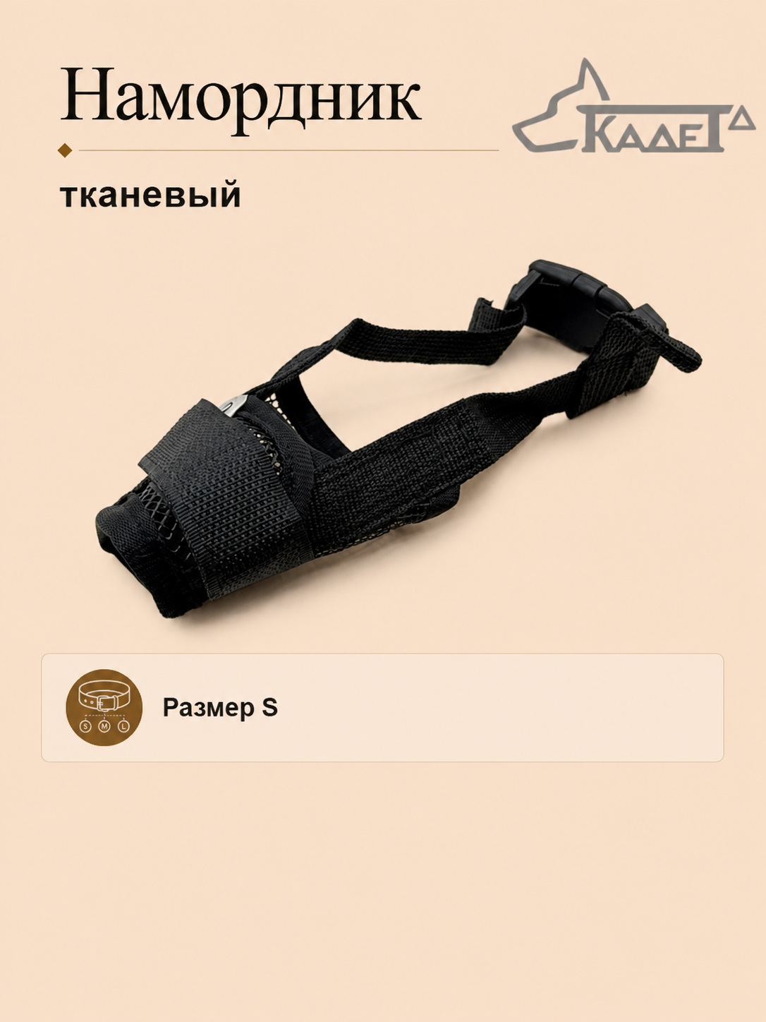 Намордник тканевый чёрный S