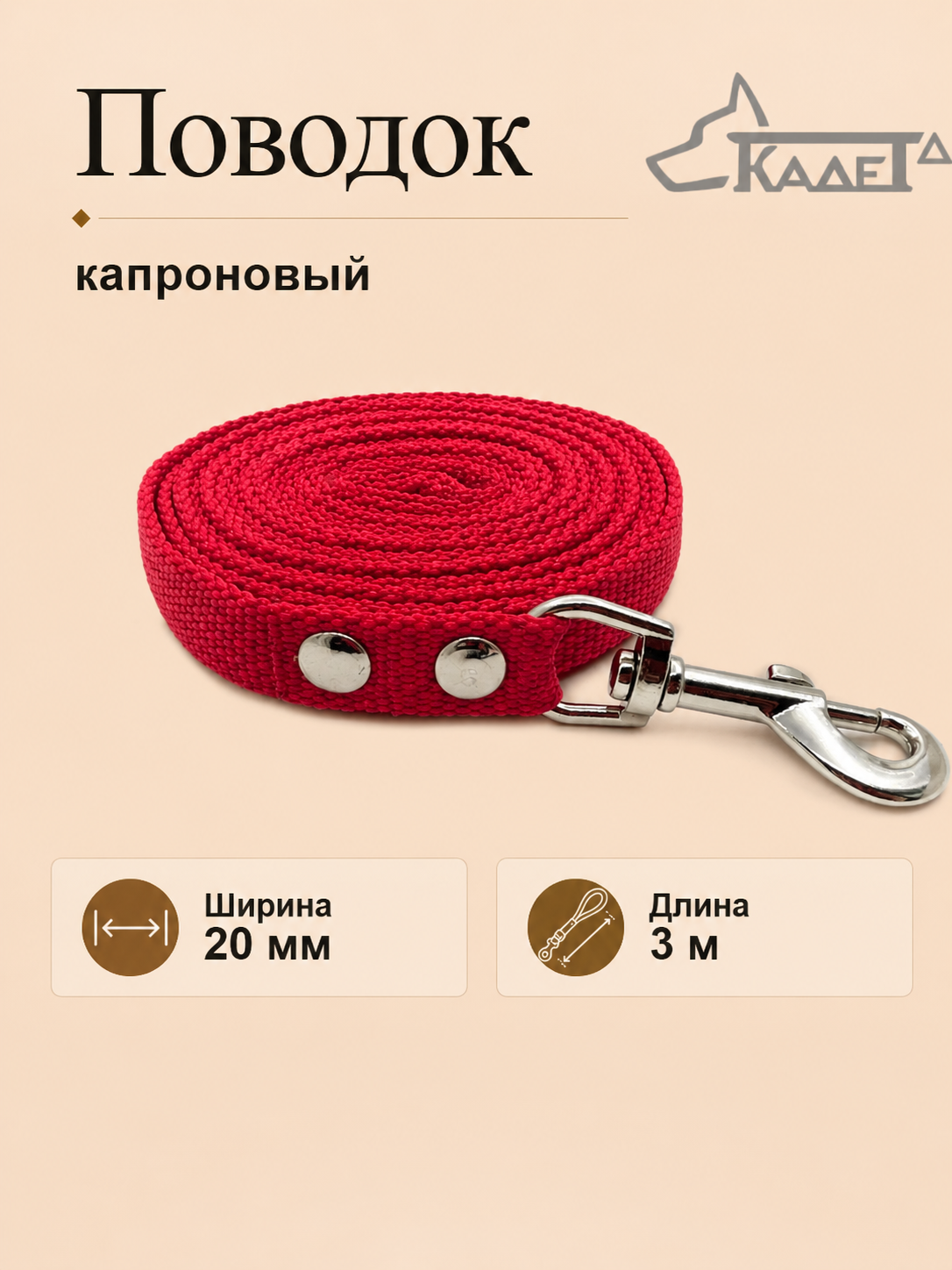 Поводок №20 - 3 м (капрон)