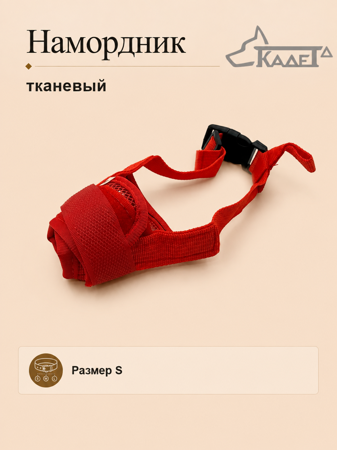 Намордник тканевый красный S