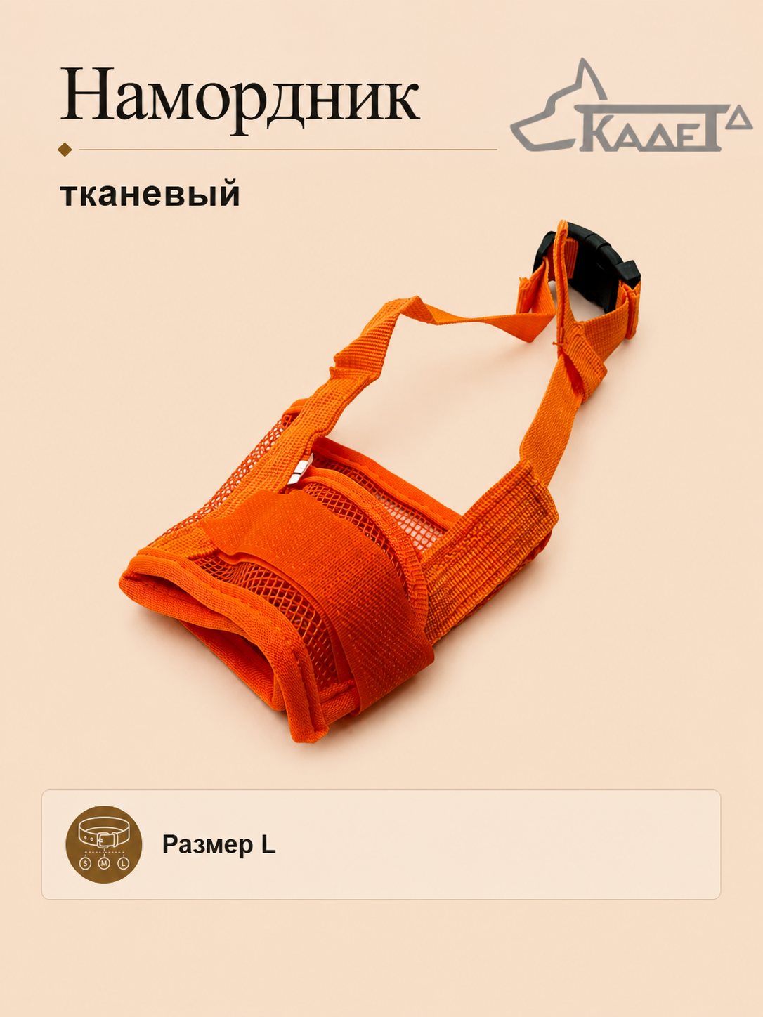 Намордник тканевый оранжевый L