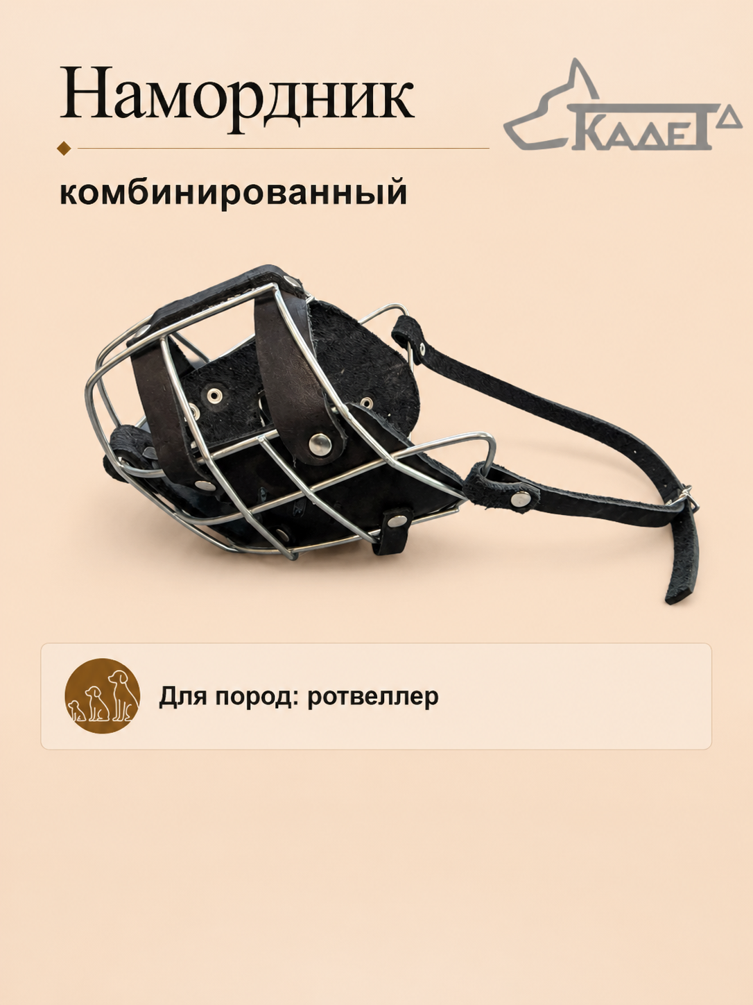 Намордник комбинированный №Р