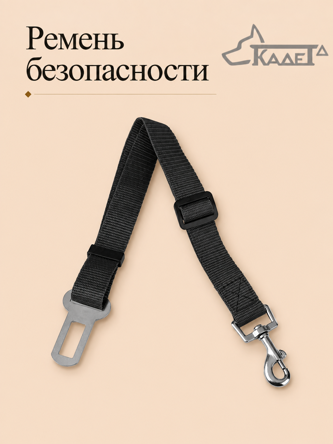 Ремень безопасности для собак черный
