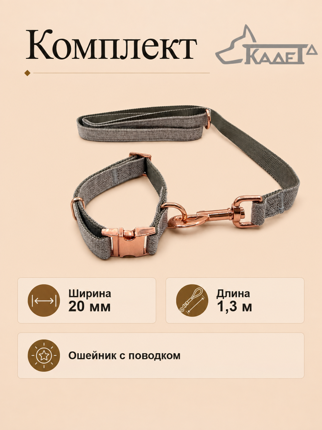 Комплект №20 ошейник с поводком 1.3м "Англия" бежевый (капрон)