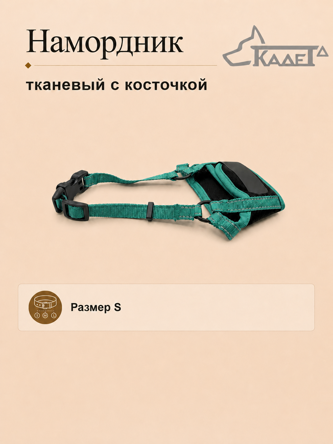 Намордник тканевый с косточкой зеленый S