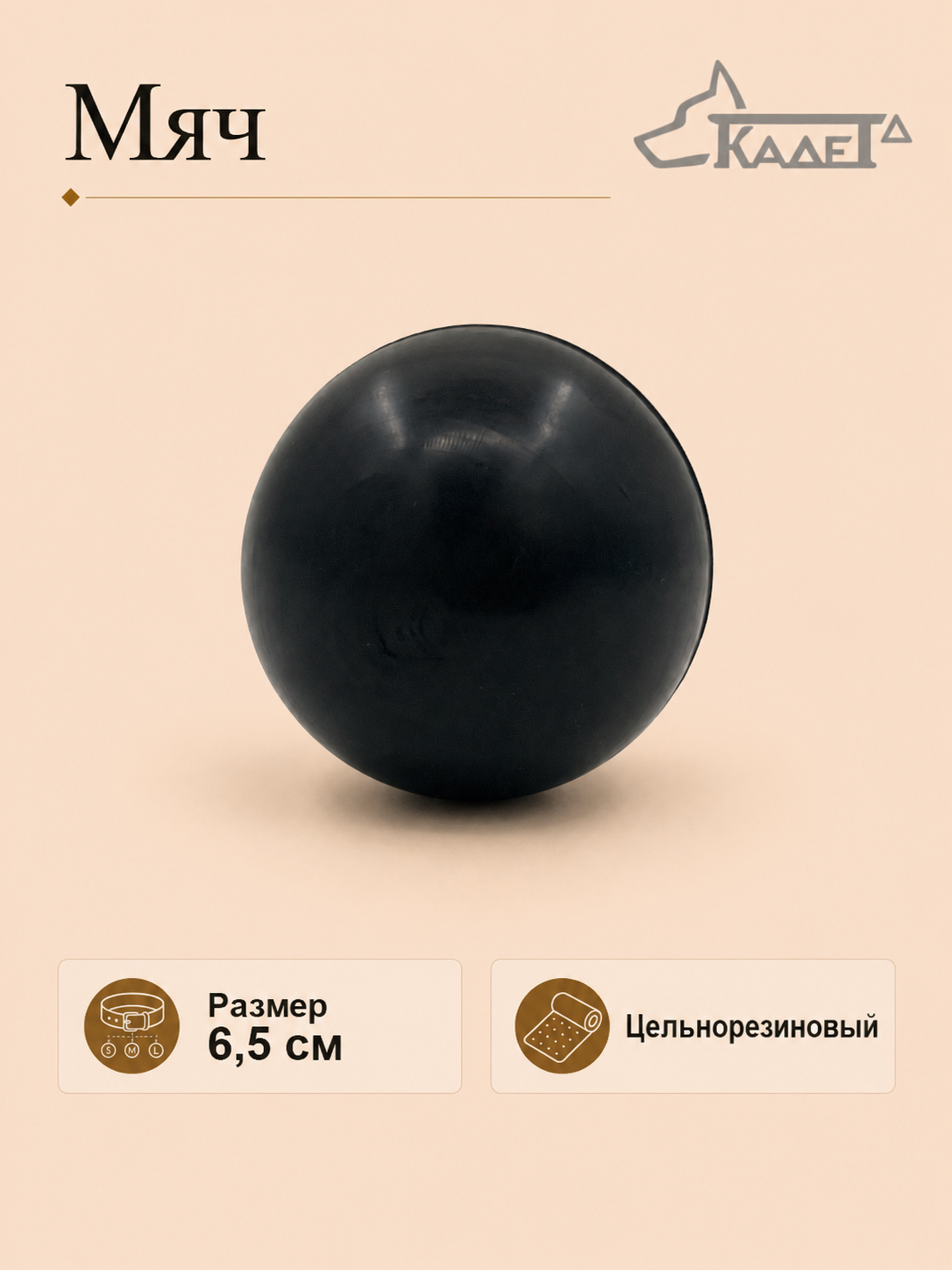 Мяч черный 6,5 см