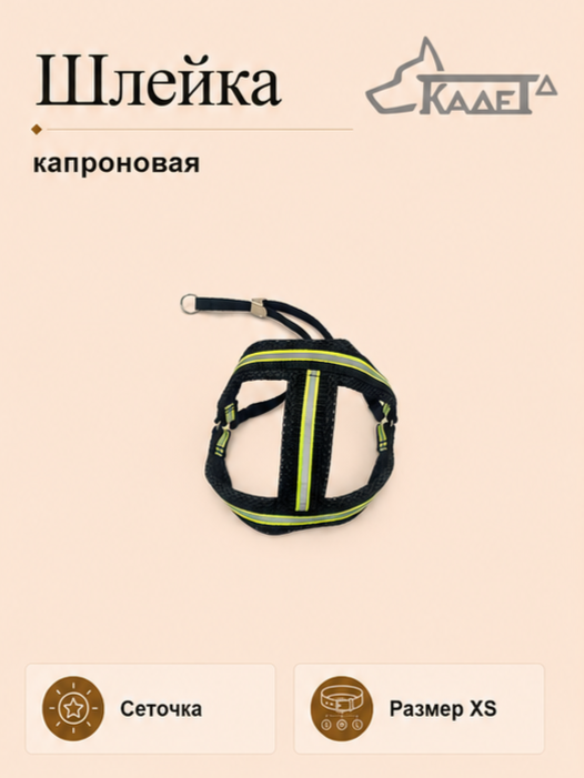Шлейка - сеточка XS (капрон)