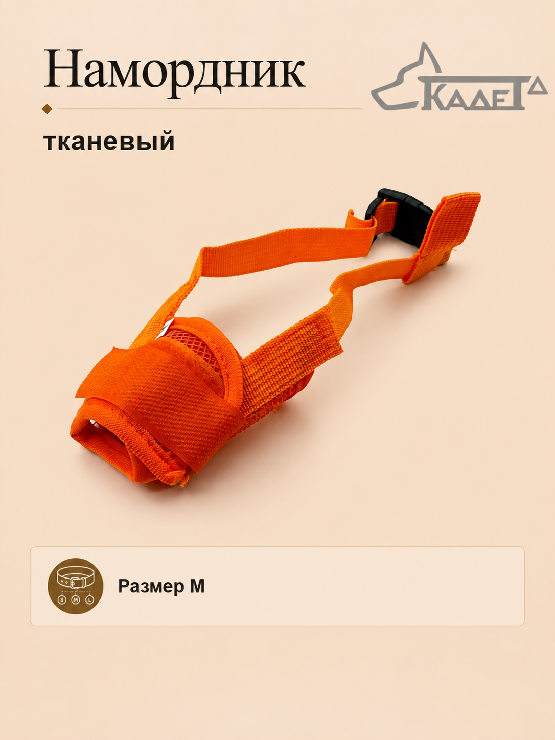 Намордник тканевый оранжевый M
