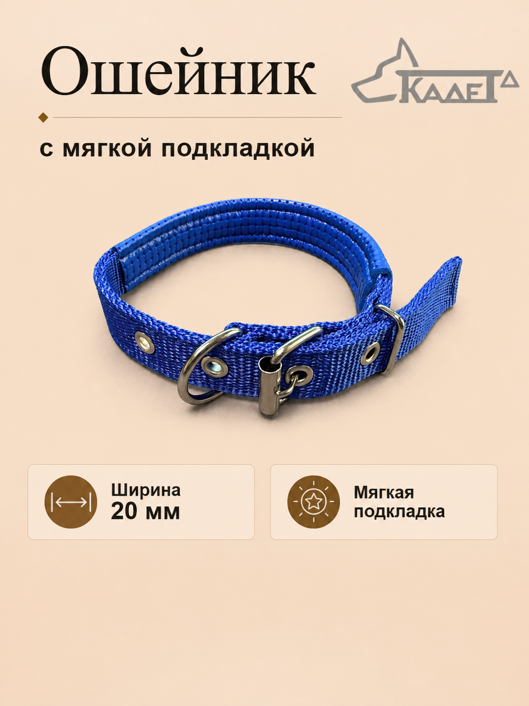 Ошейник №20 с мягкой подкладкой синий капрон