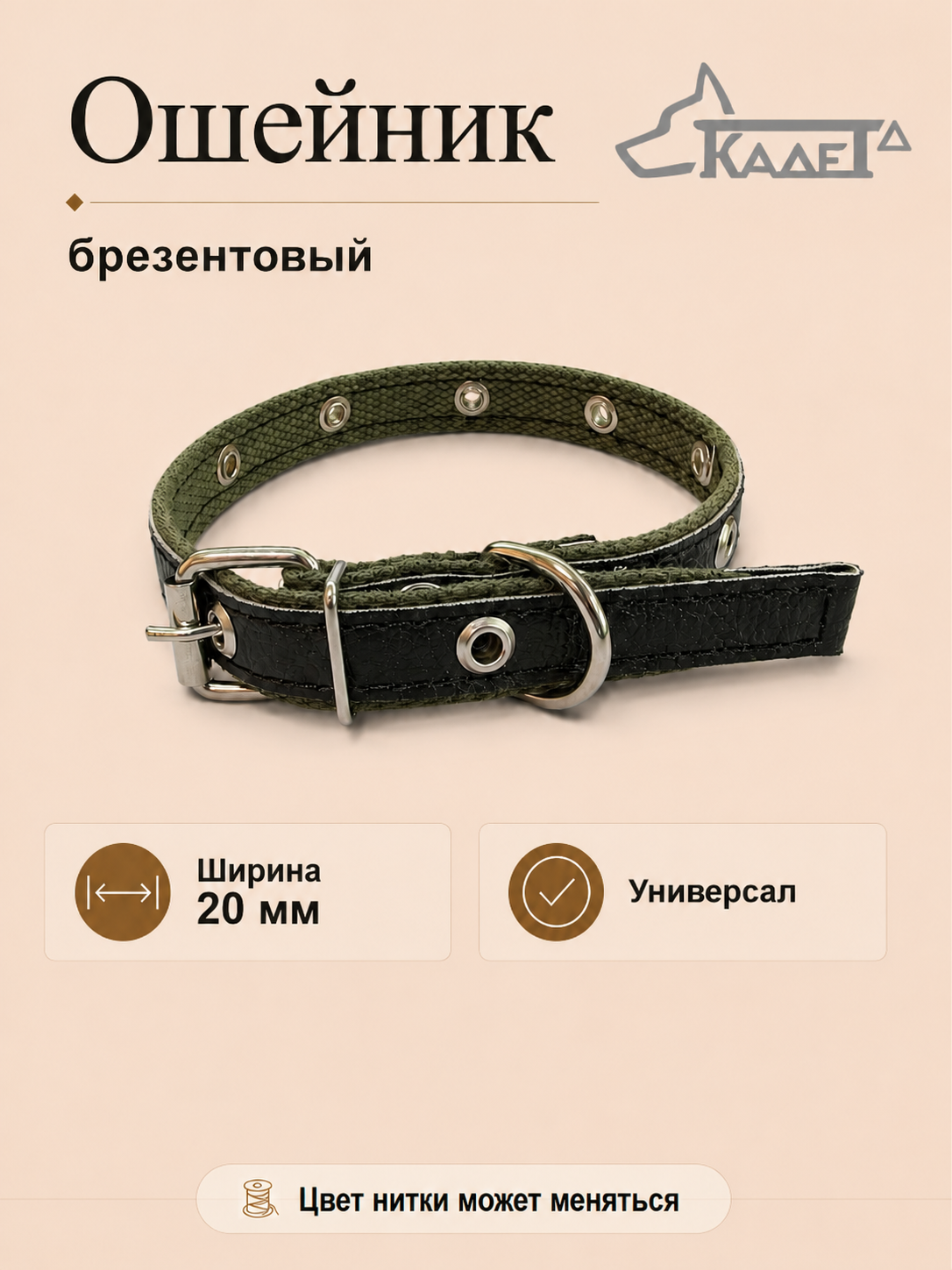 Ошейник №20 брезент/универсал