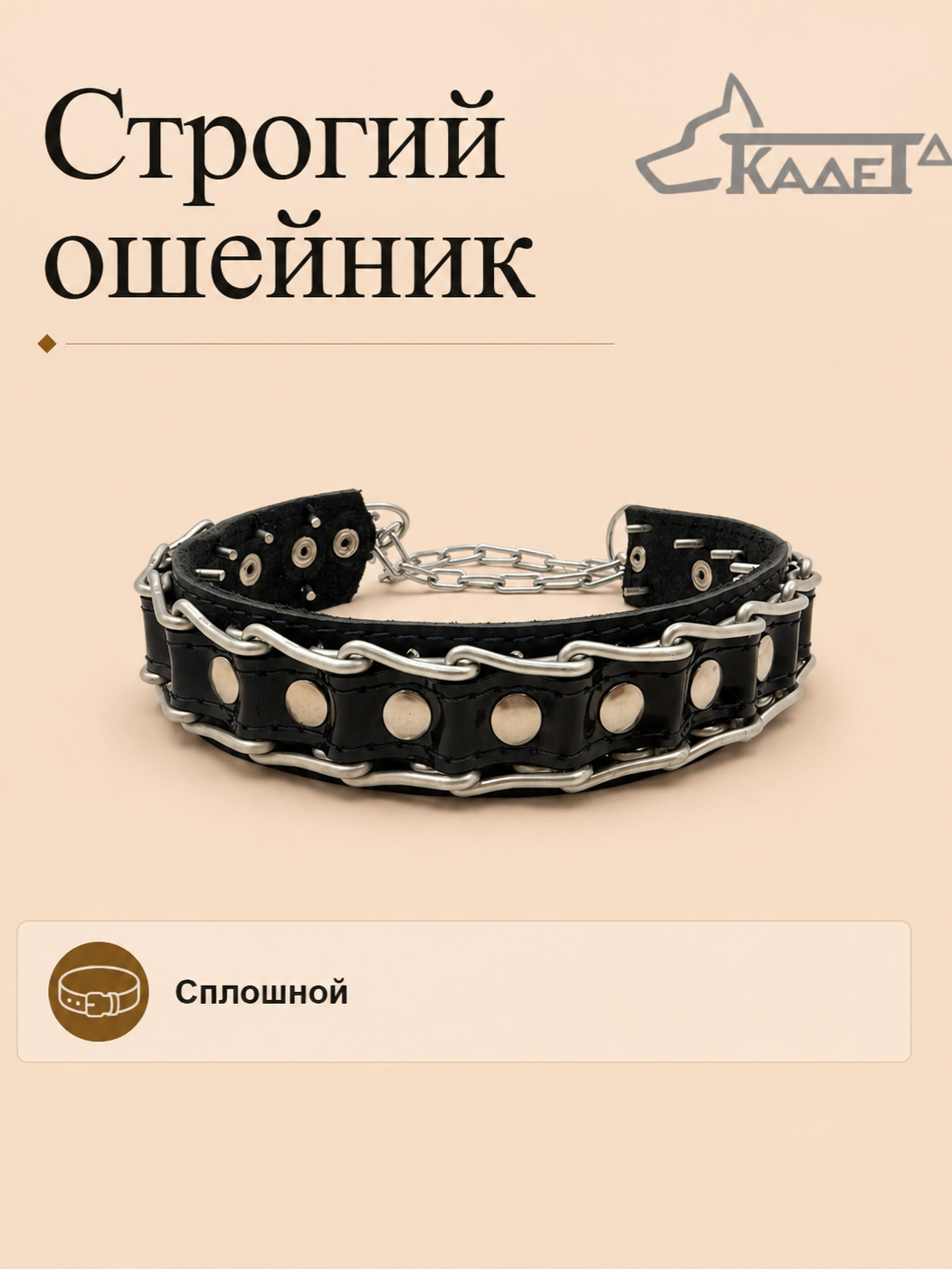 Строгий ошейник №3СК (сварная цепь)