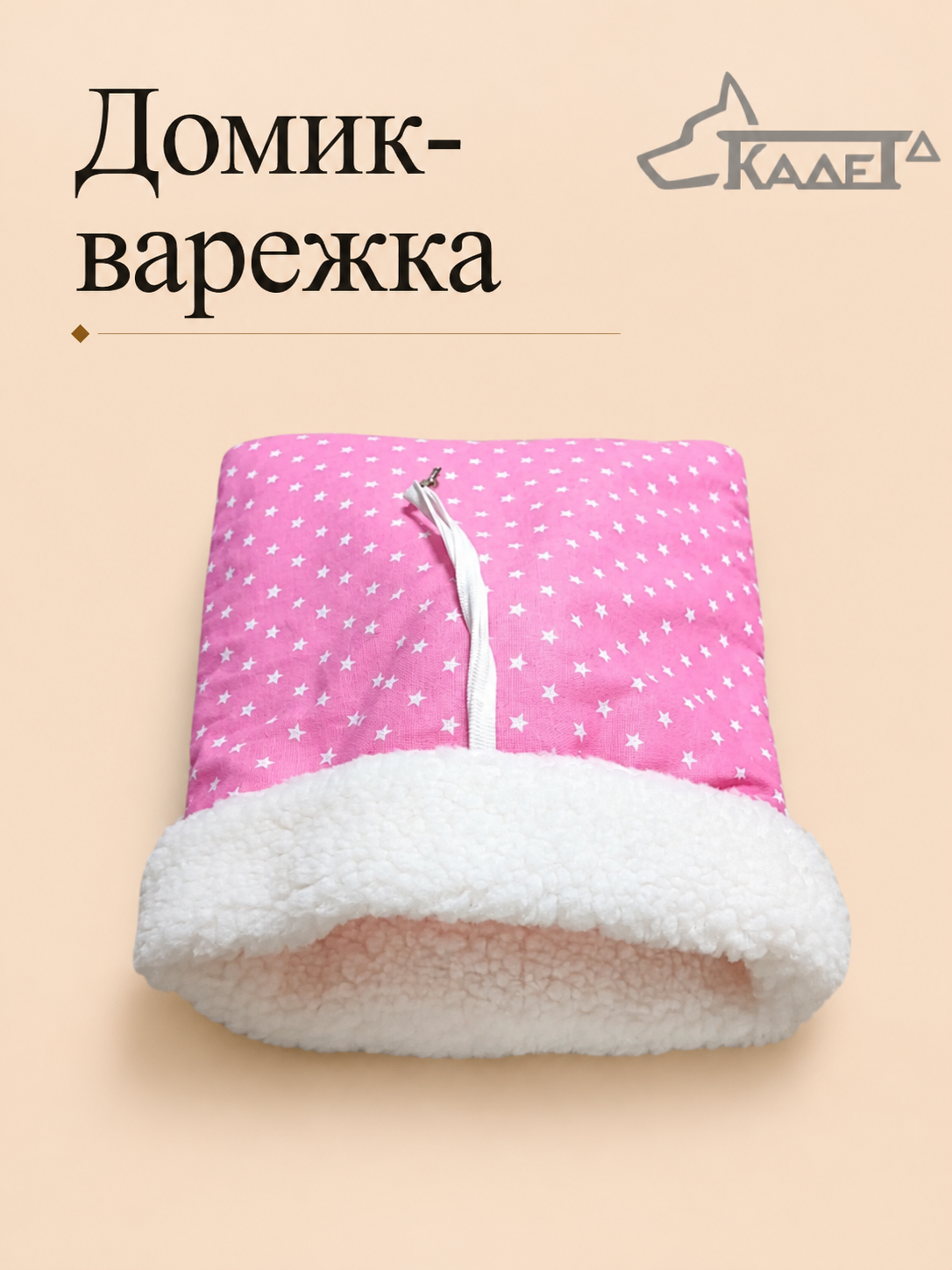 Домик-варежка