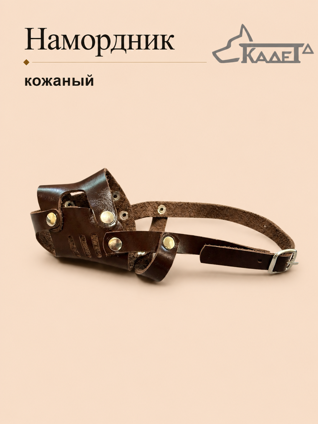Намордник кожаный №00