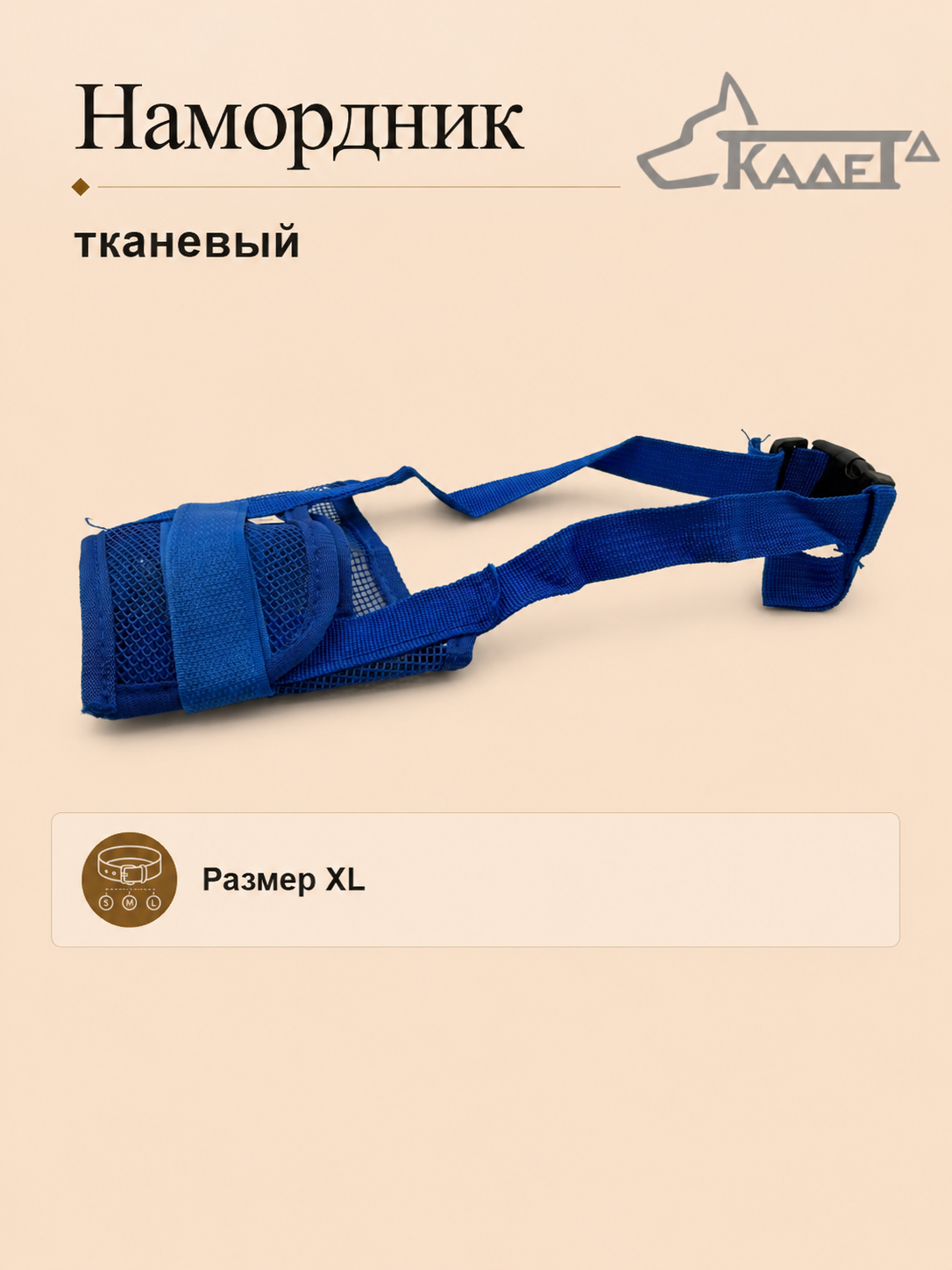 Намордник тканевый синий XL
