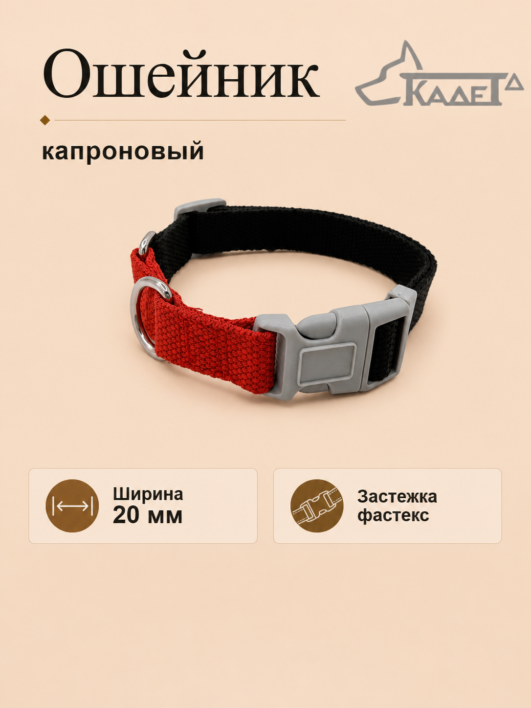Ошейник №20 фастекс черно-красный капрон