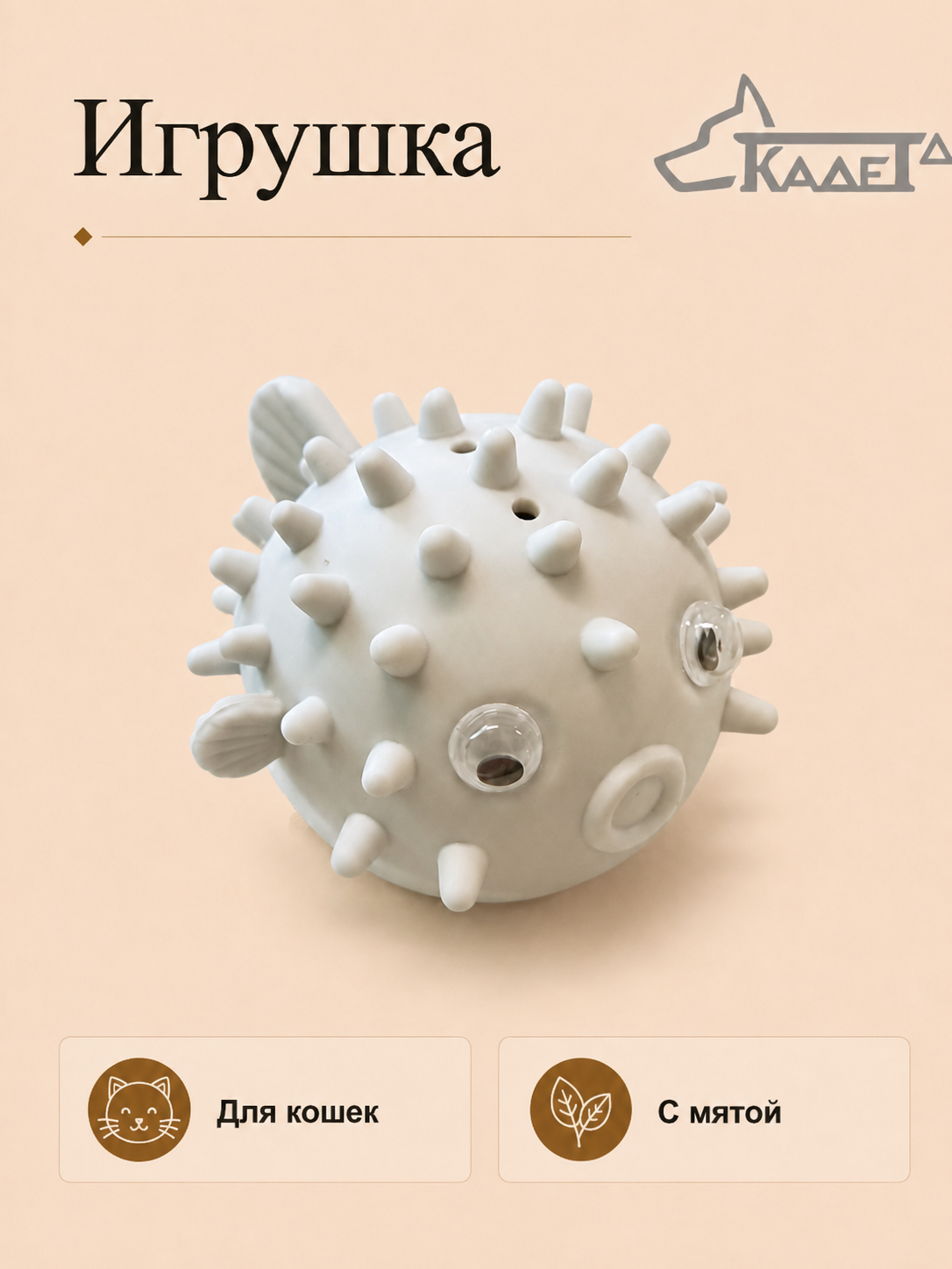 Игрушка для кошек с мятой
