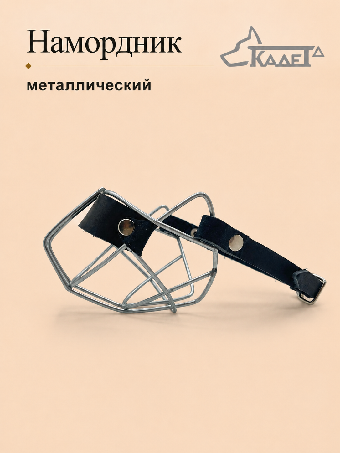 Намордник металл. №00 -