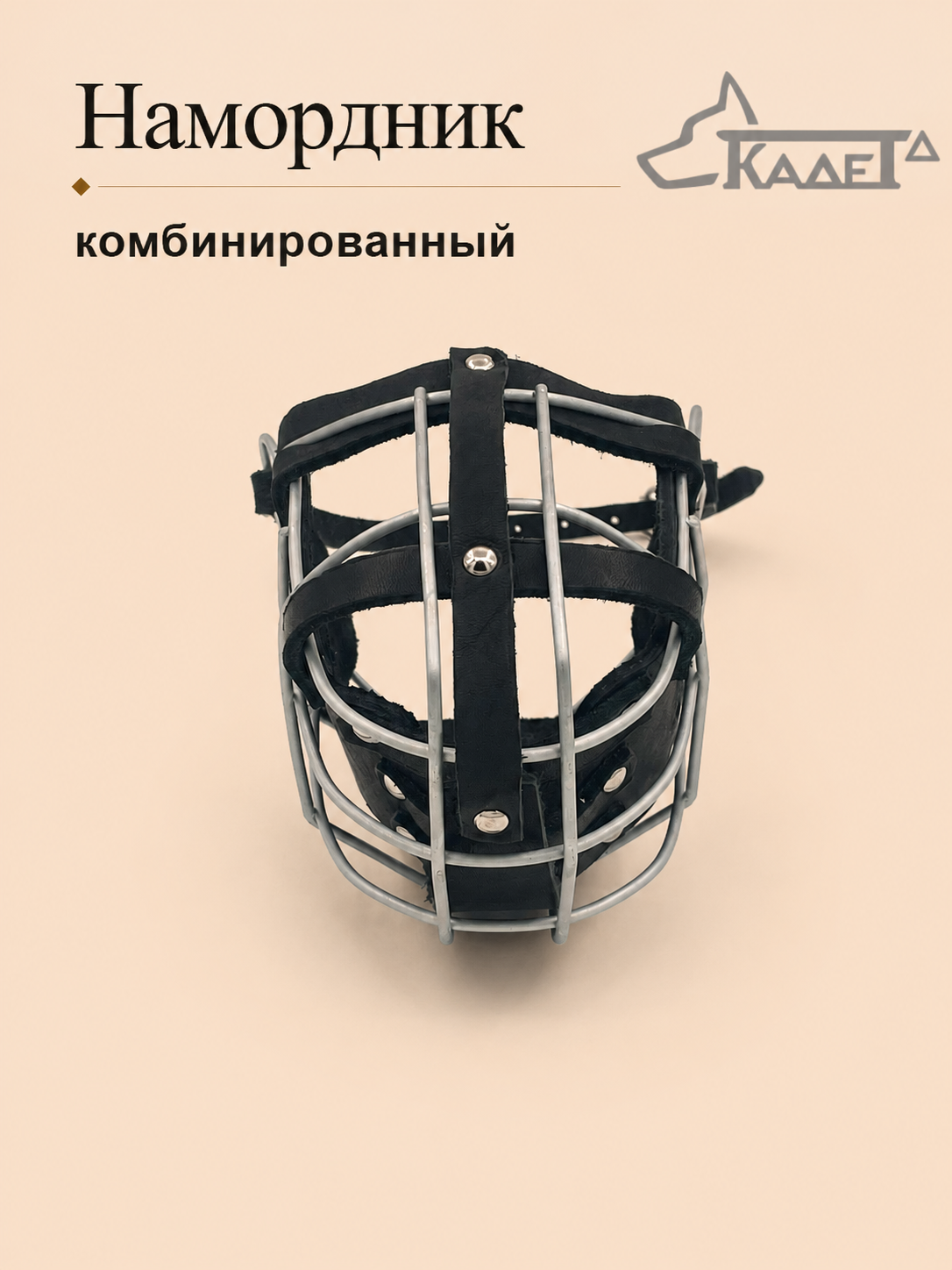 Намордник комбинированный №6