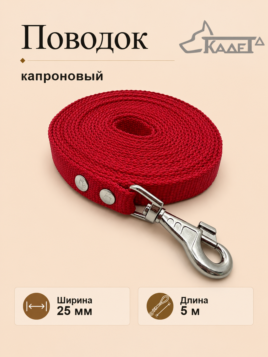 Поводок №25 - 5 м (капрон)