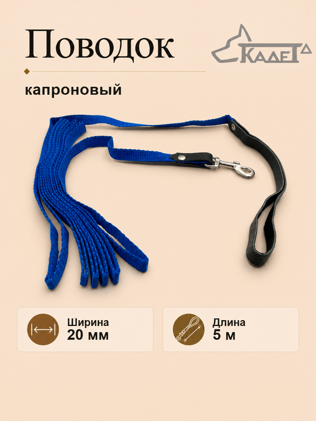 Поводок №20 - 5 м (капрон)