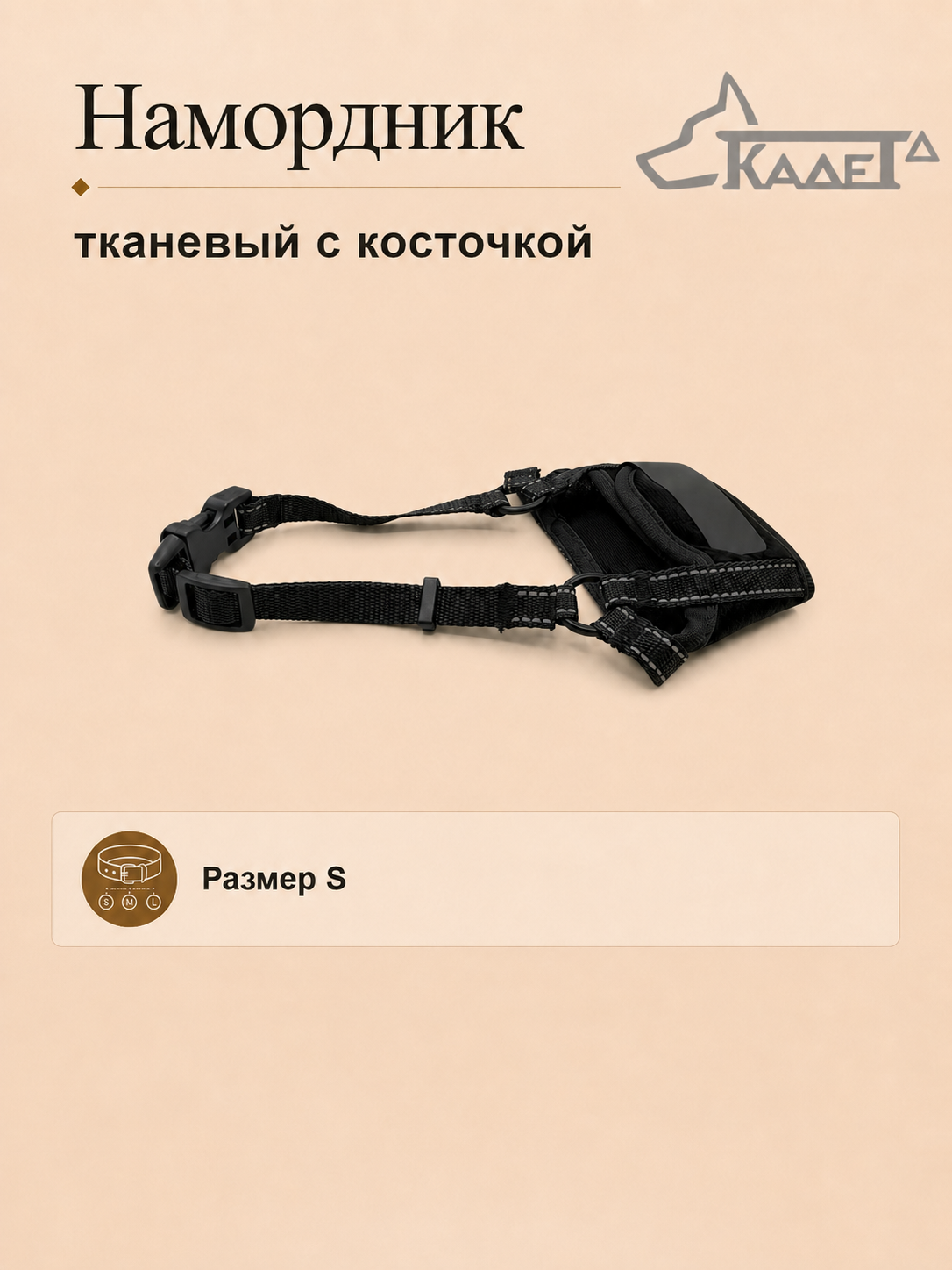 Намордник тканевый с косточкой чёрный S
