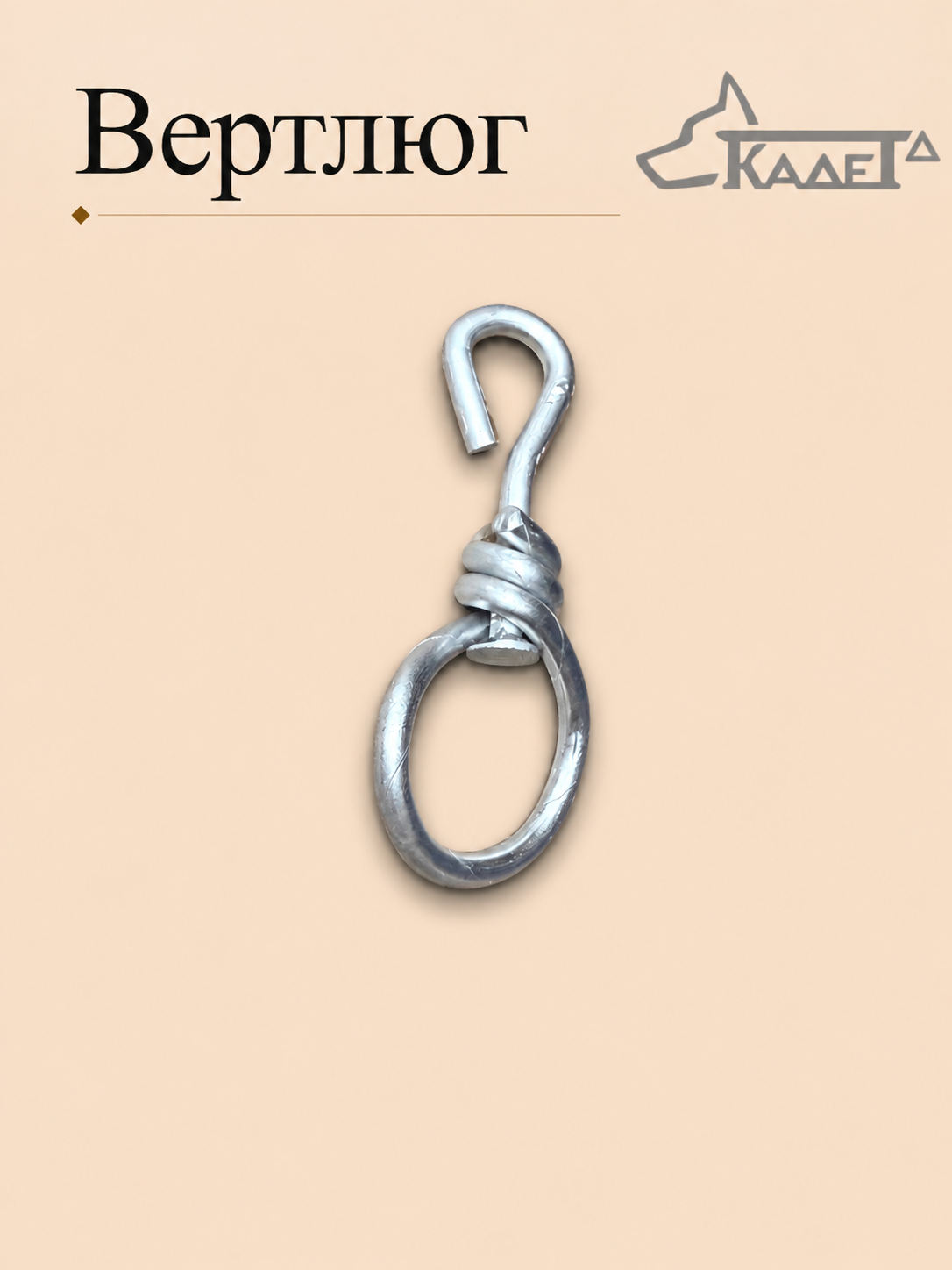 Вертлюг проволочный d.4