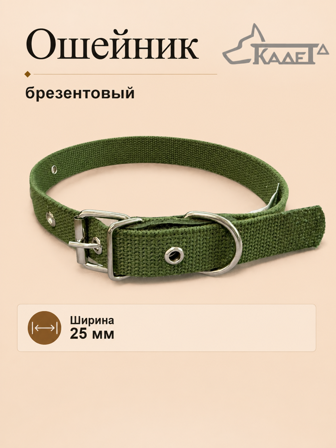 Ошейник №25 брезент