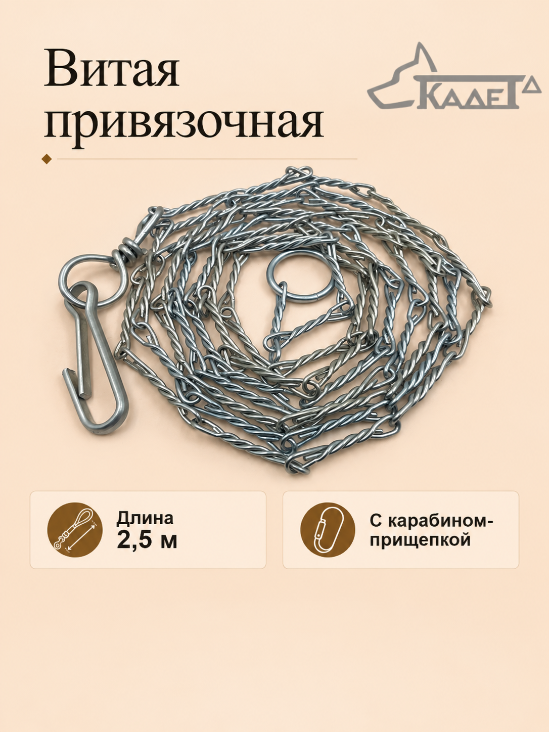 Витая привязочная (2,5м) Ф2 мм