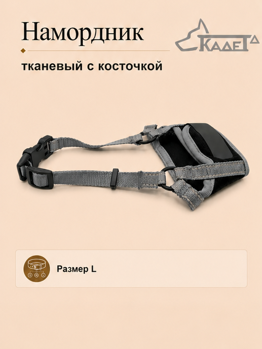 Намордник тканевый с косточкой серый L