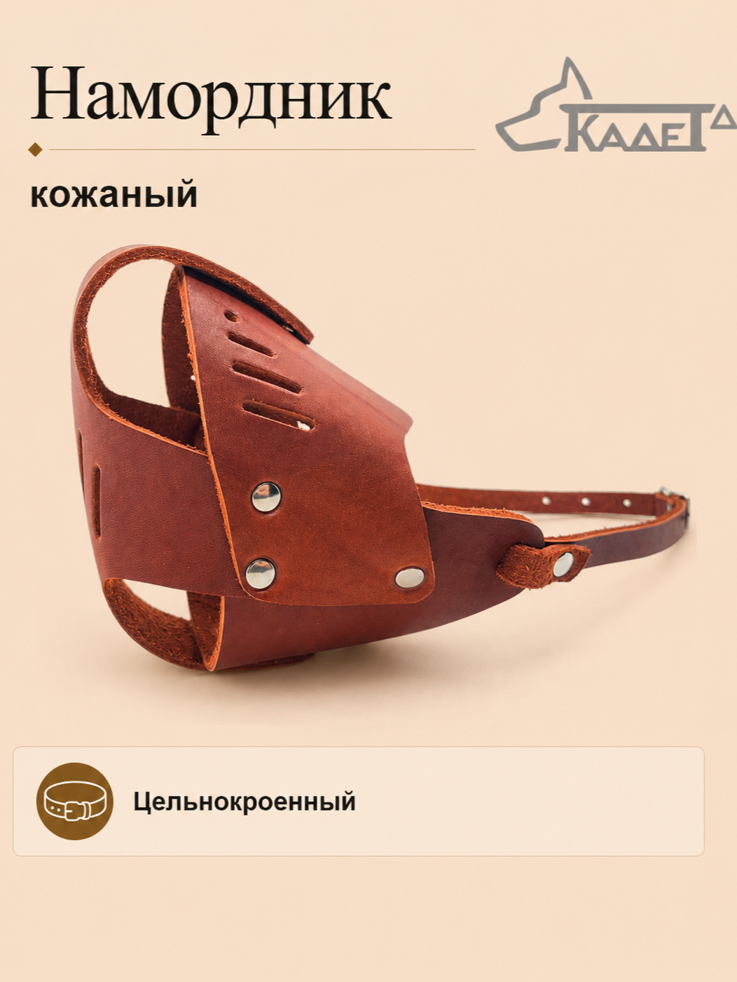 Намордник кожаный №5