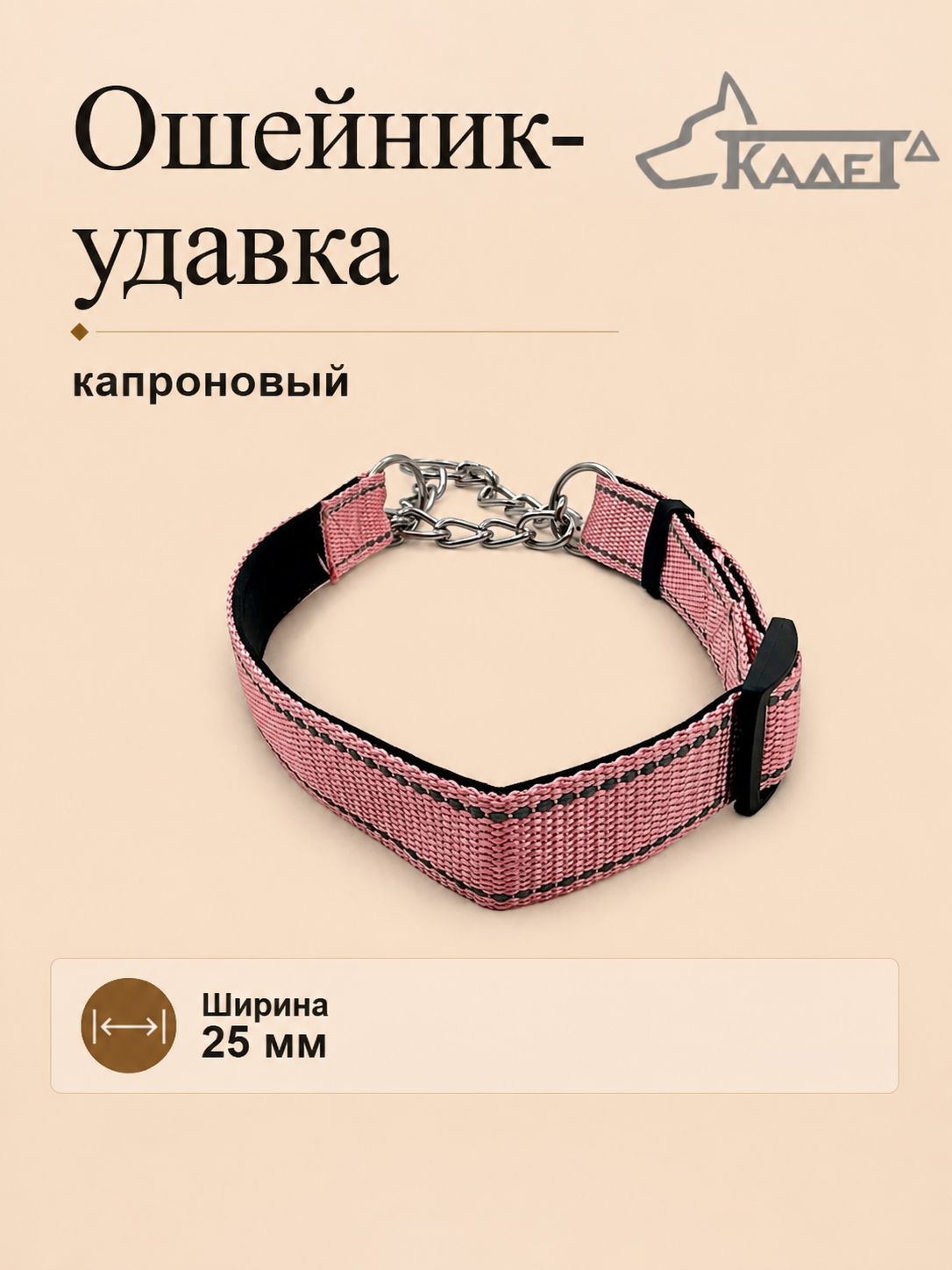 Ошейник-удавка №25 розовый (капрон)