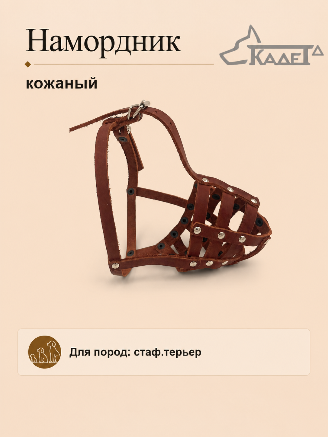 Намордник кожаный №С