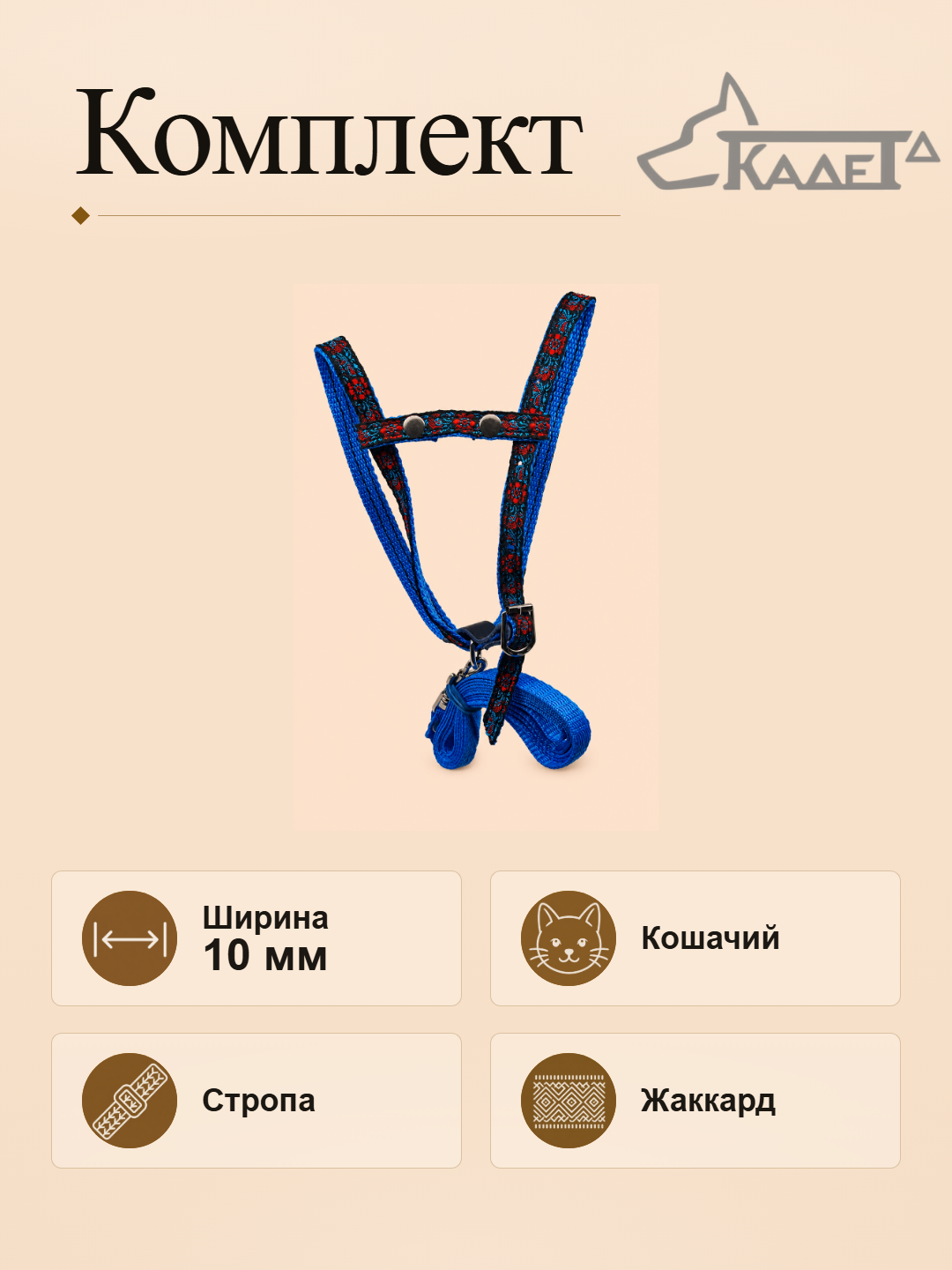 Комплект кошачий №10 шлейка с поводком (капрон)