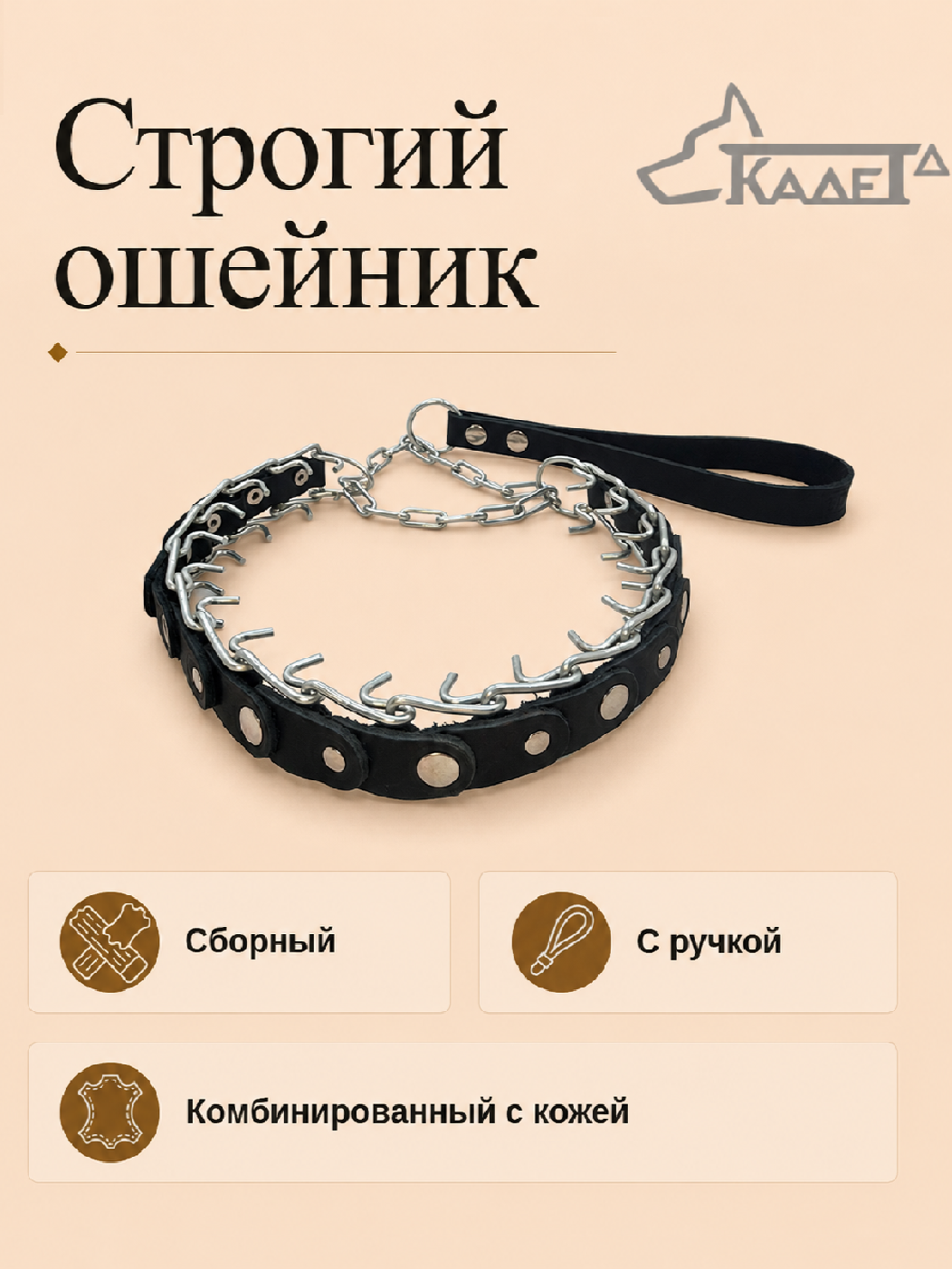 Строгий ошейник №3СКР (сварная цепь)