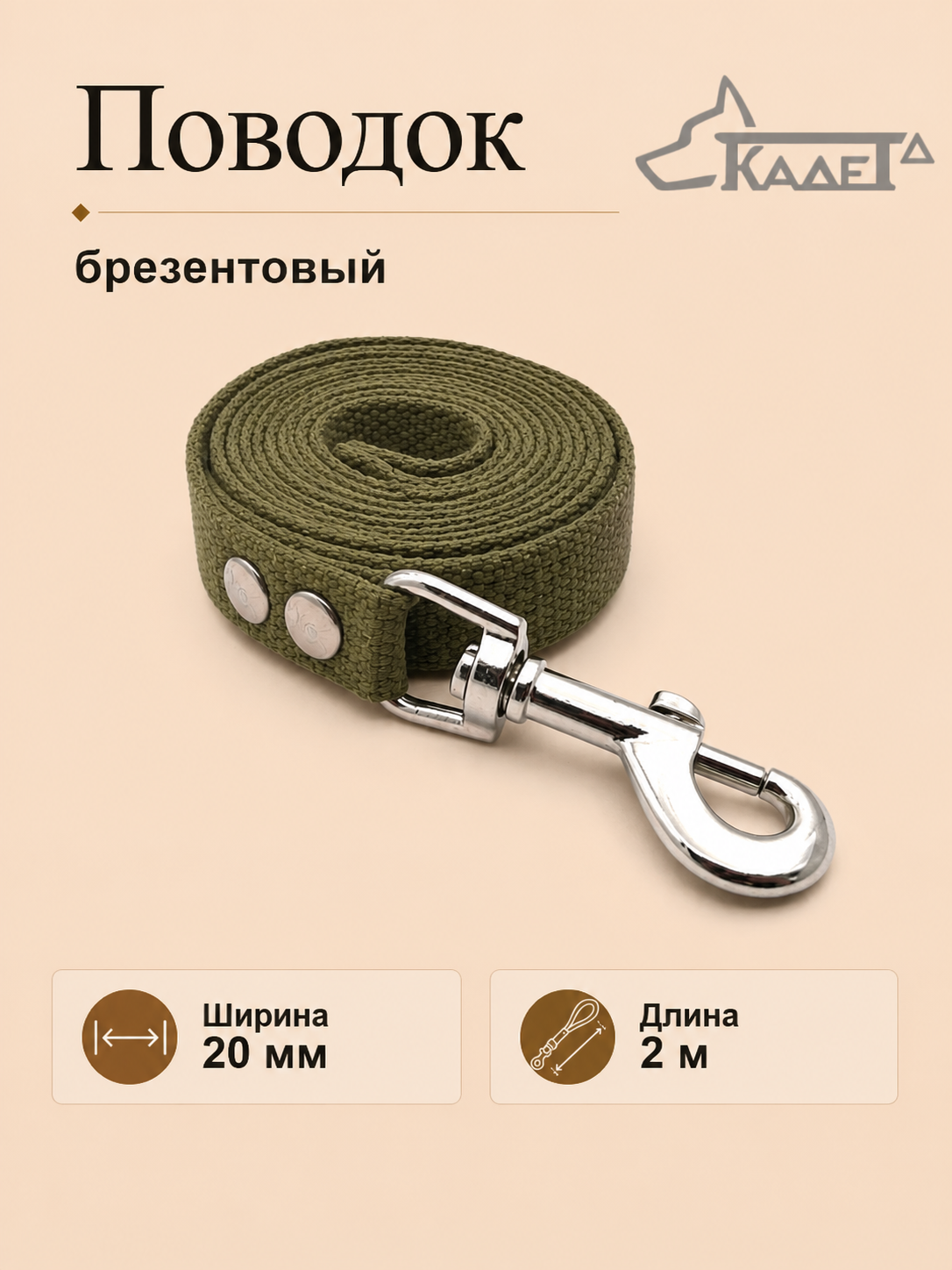 Поводок брезентовый №20 - 2 м
