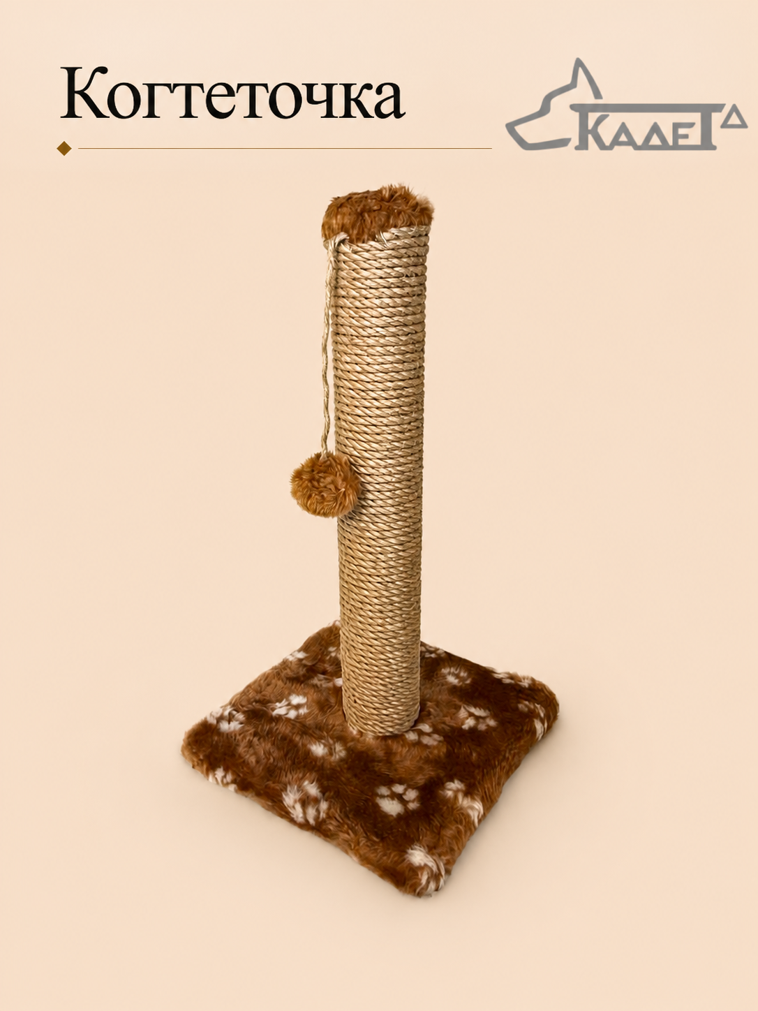 Когтеточка "Столбик №18" для котят с игрушкой, 260*260*460мм