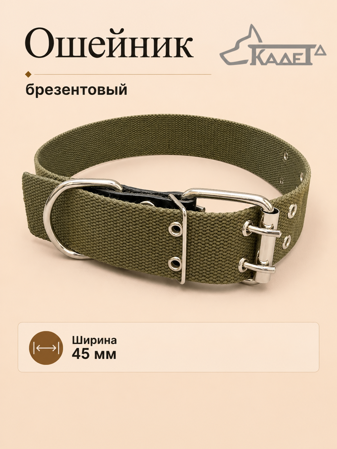Ошейник №45 брезент