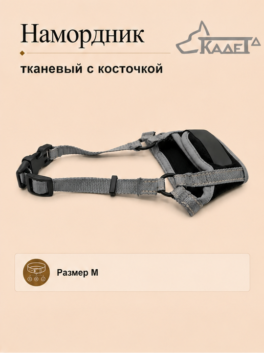 Намордник тканевый с косточкой серый M