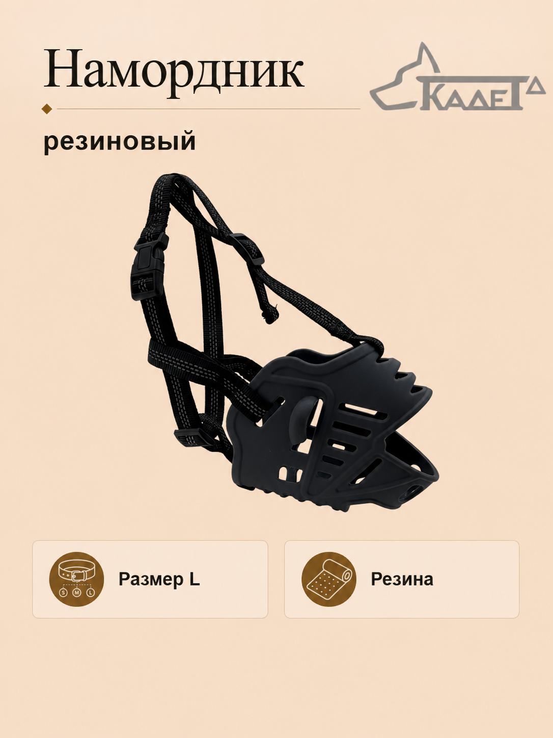 Намордник резиновый серый L