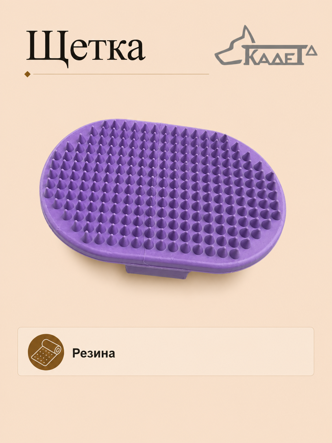 Щетка резиновая овальная цветная