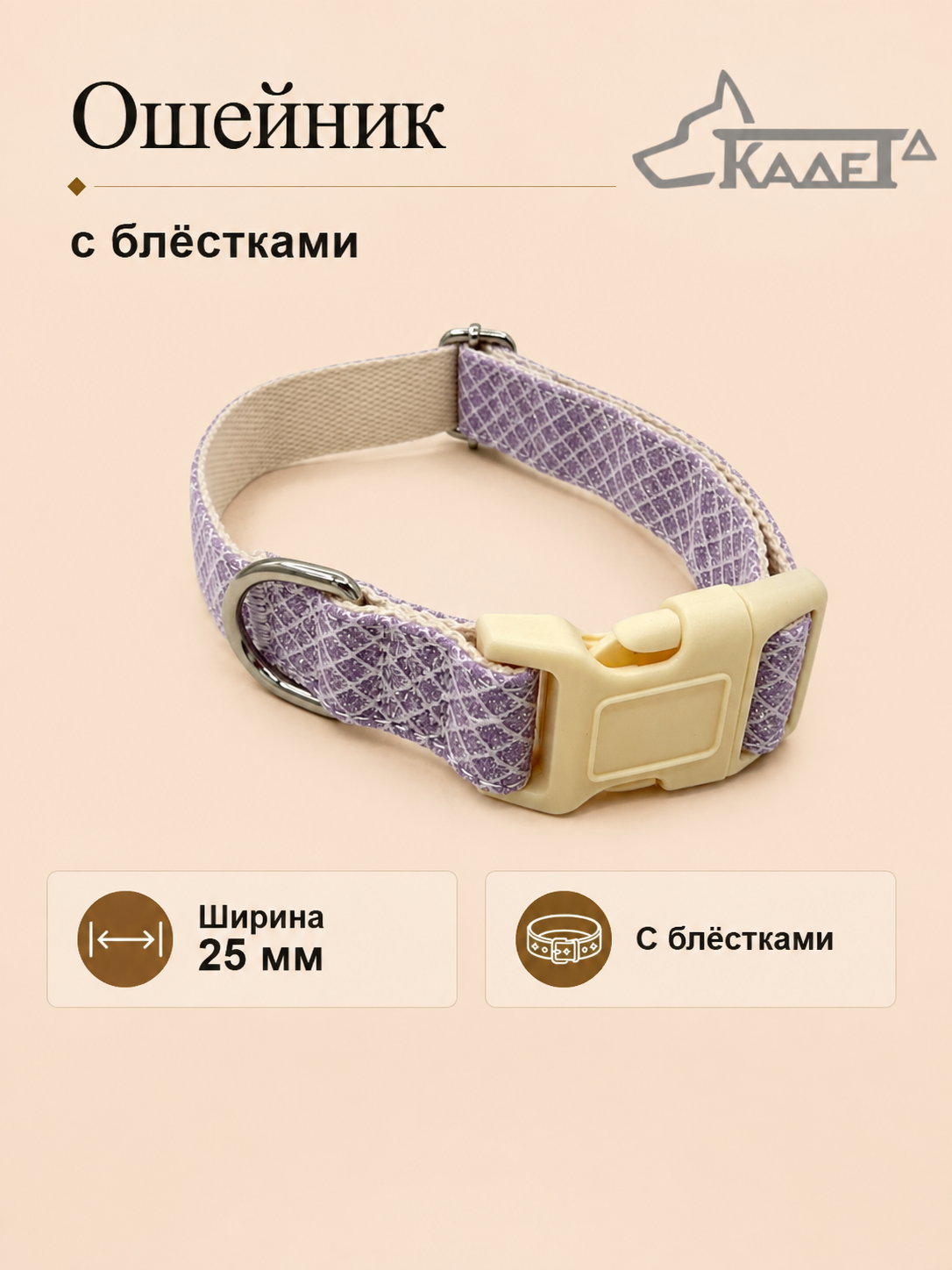 Ошейник №25 с блёстками фиолетовый капрон