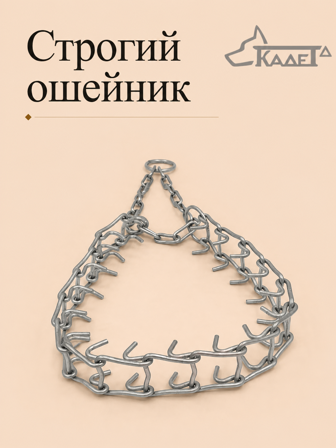 Строгий ошейник №3С (сварная цепь)