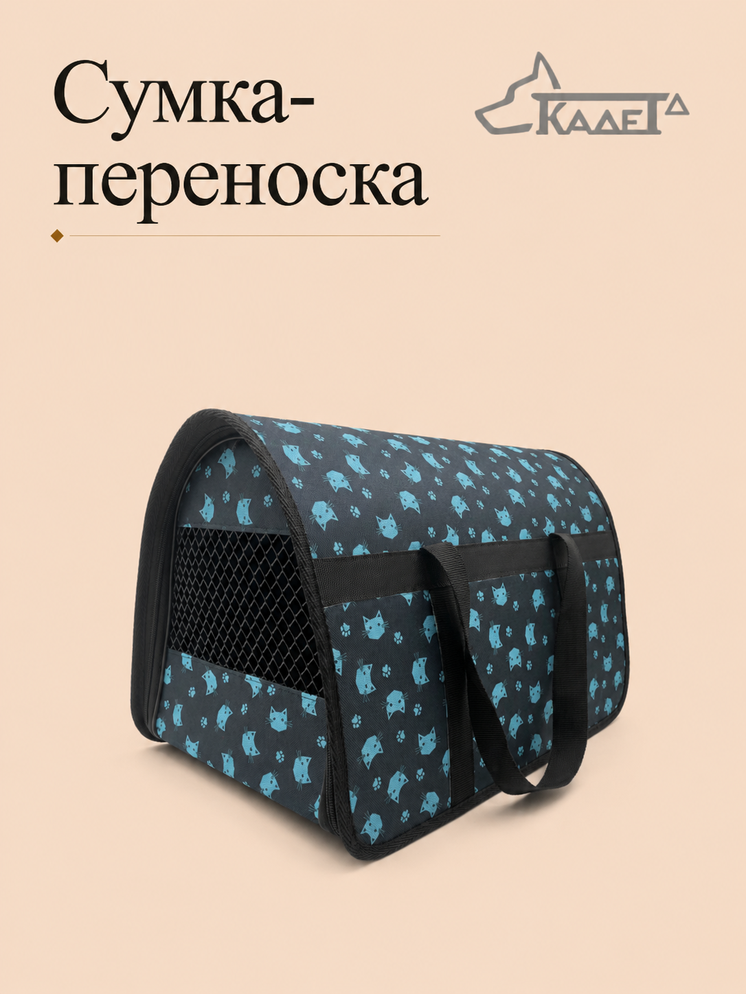 Сумка-переноска №2