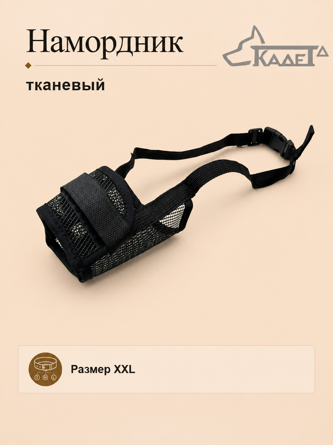 Намордник тканевый чёрный XXL